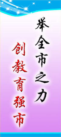 【標(biāo)語(yǔ)平面圖13-101舉全市之力創(chuàng)教育強(qiáng)市 街面校園標(biāo)語(yǔ)掛牌】?jī)r(jià)格,廠家,圖片,商品、飾品展示架,新豐縣新奇麗廣告設(shè)計(jì)制作室-