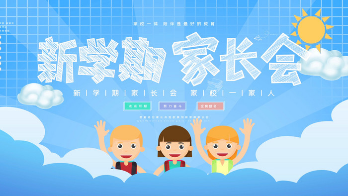 卡通新學(xué)期家長會宣傳展板動態(tài)背景GIF