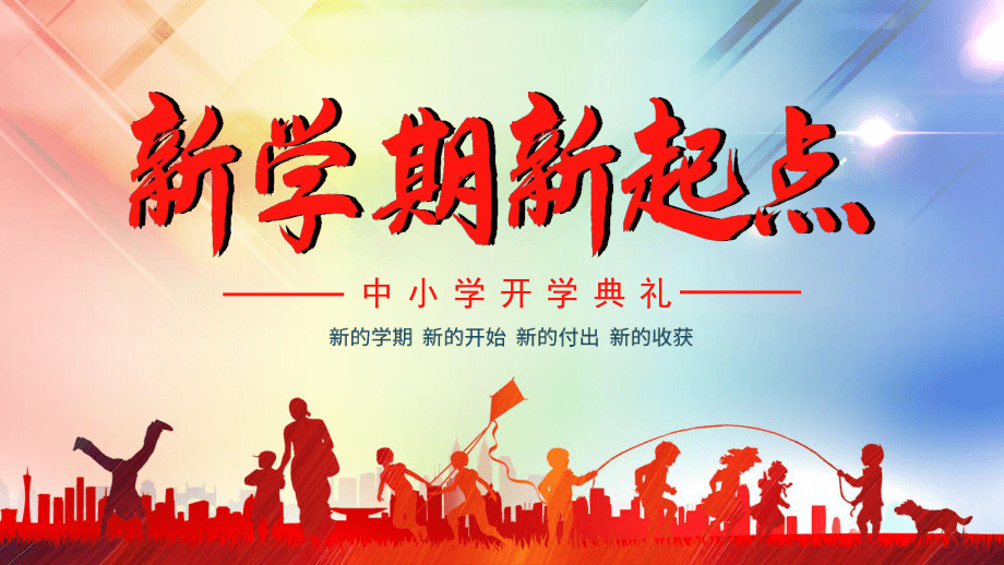 新學(xué)期，新征程——中小學(xué)開學(xué)典禮PPT設(shè)計(jì)指南